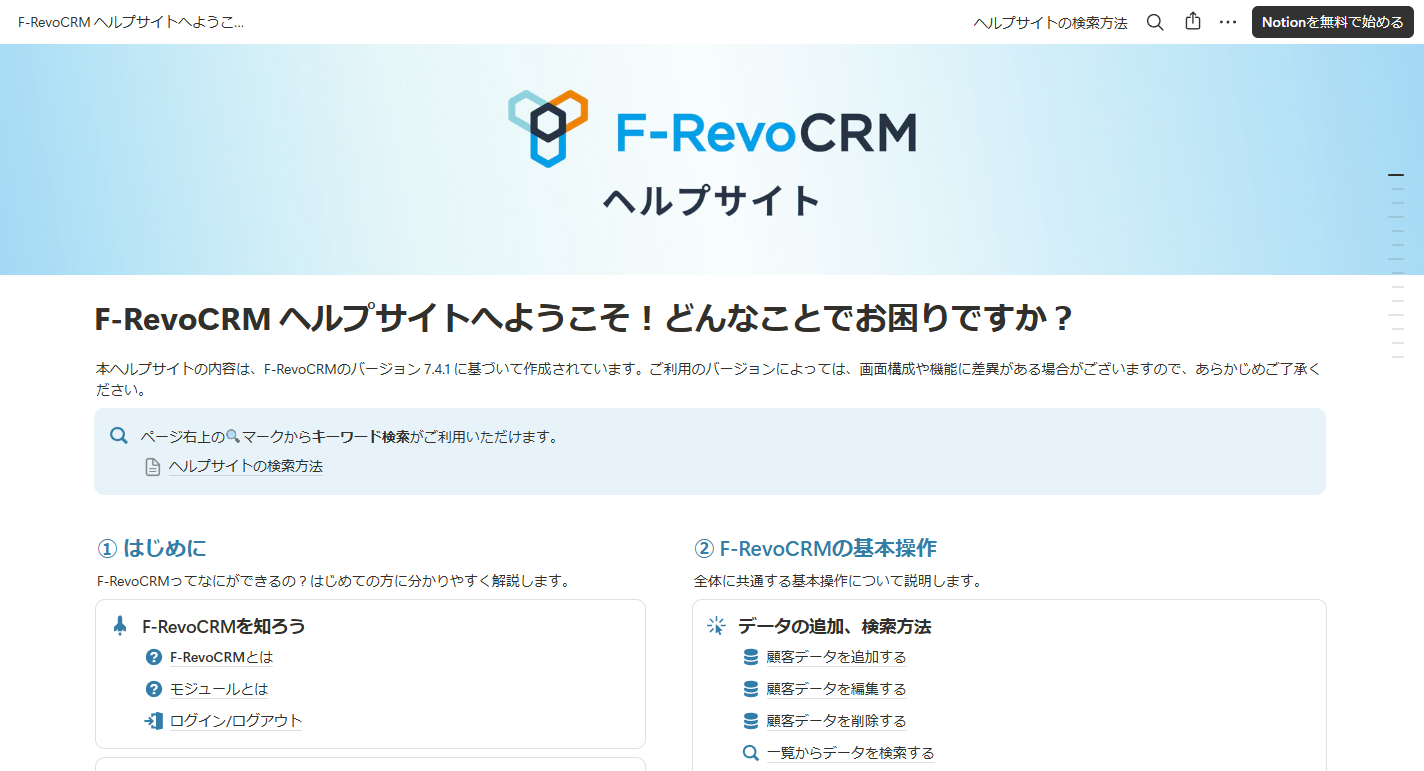 F-RecoCRMヘルプサイト画面