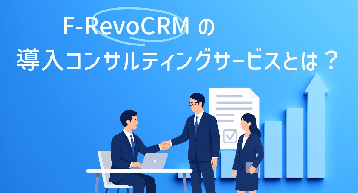 F-RevoCRMの導入コンサルティングサービスとは？