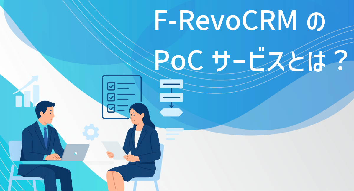 F-RevoCRMのPoCサービスとは？