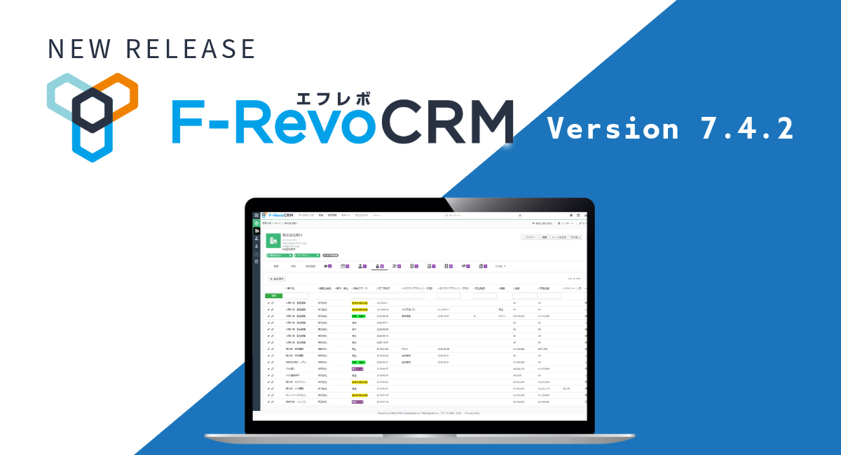 オープンソース版 F-RevoCRM Version7.4.2 リリース