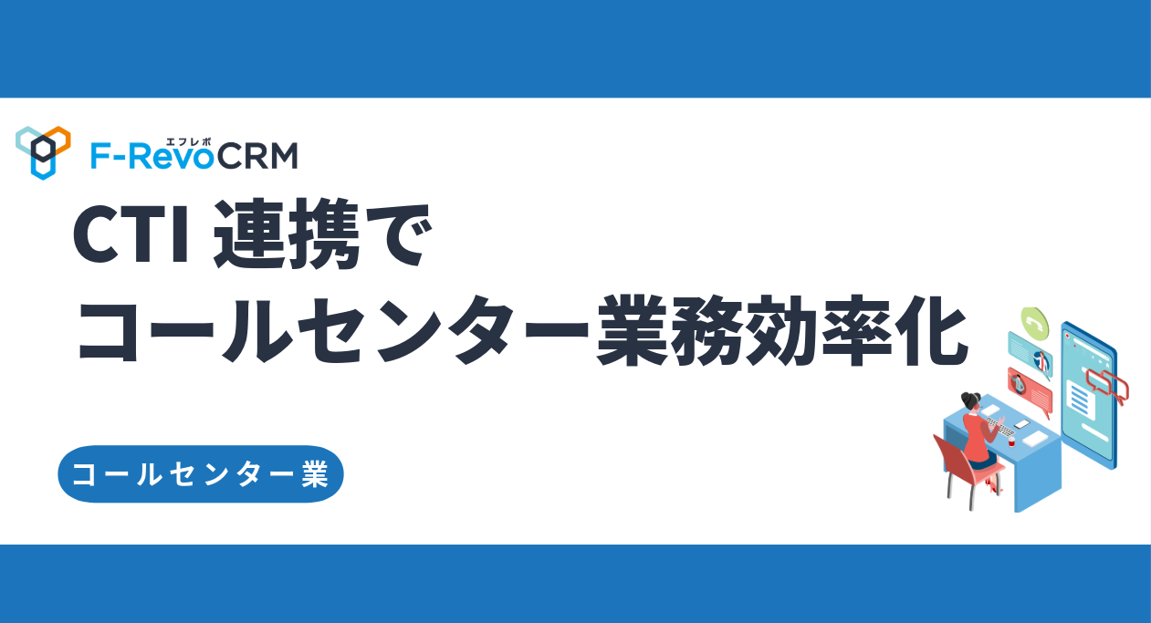 CTI連携でコールセンター業務を効率化したケース