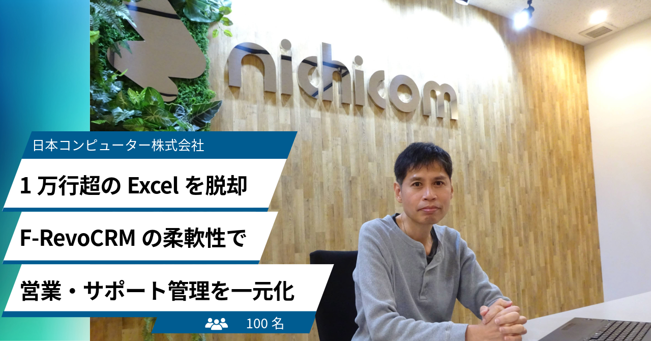 1万行超のExcelを脱却。F-RevoCRMの柔軟性で営業・サポート管理を一元化