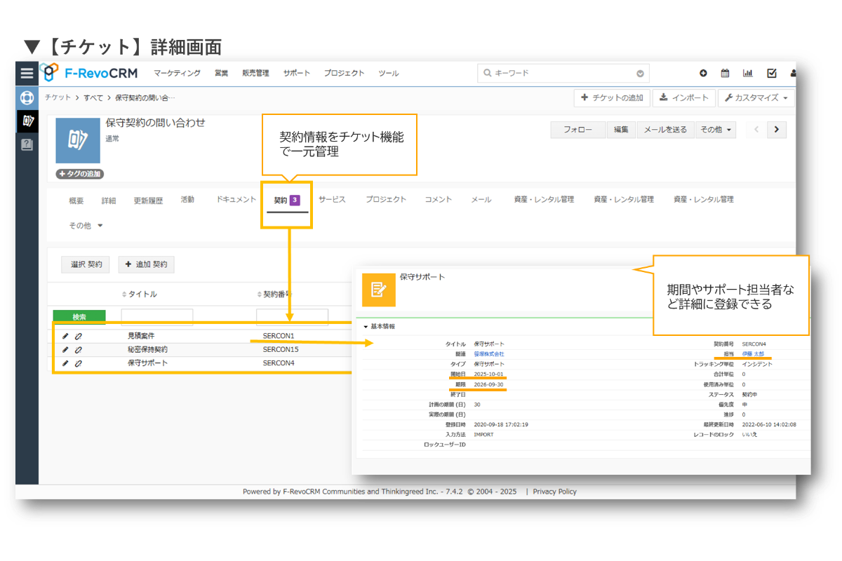 チケット情報に紐づく契約情報
