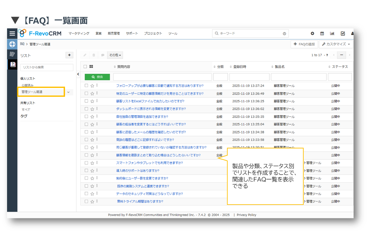 カテゴリ別に集約できるFAQ