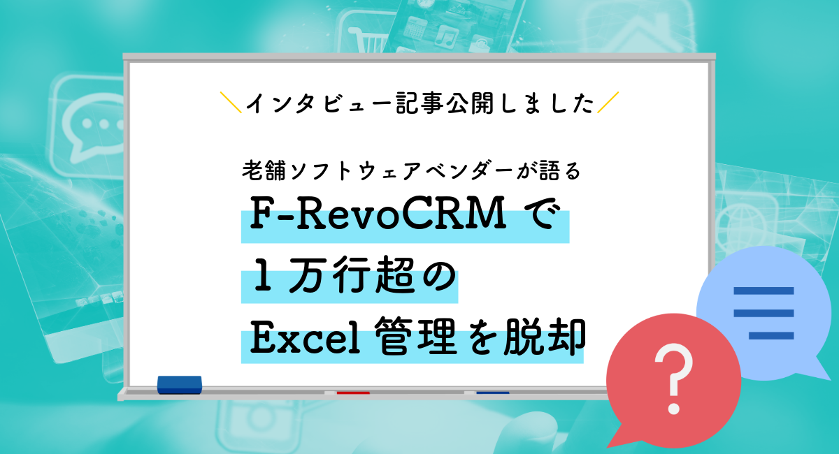 【インタビュー記事公開】創業56年の老舗ソフトウェアベンダーが10年間の安定稼働を実現