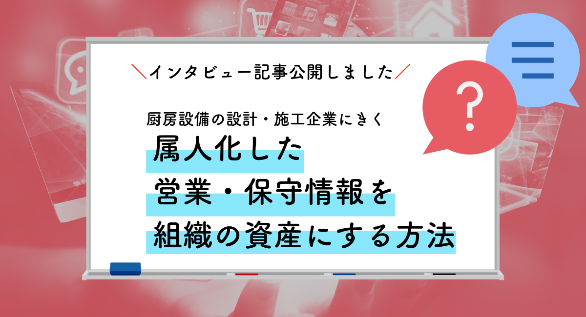 【インタビュー記事公開】属人化した営業・保守情報を組織の資産へ