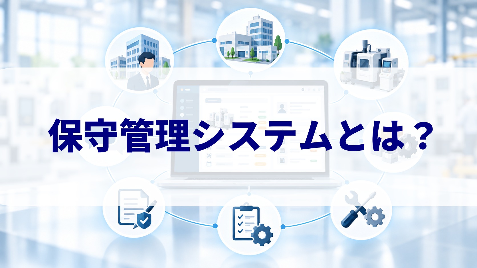 保守管理システムとは？主な機能・選び方と設備保全システムとの違いを解説