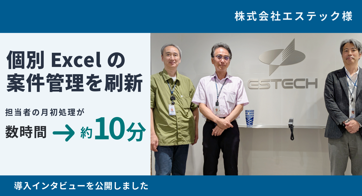 【インタビュー記事公開】年間100～200件のプロジェクトを個別Excelで管理する体制を刷新